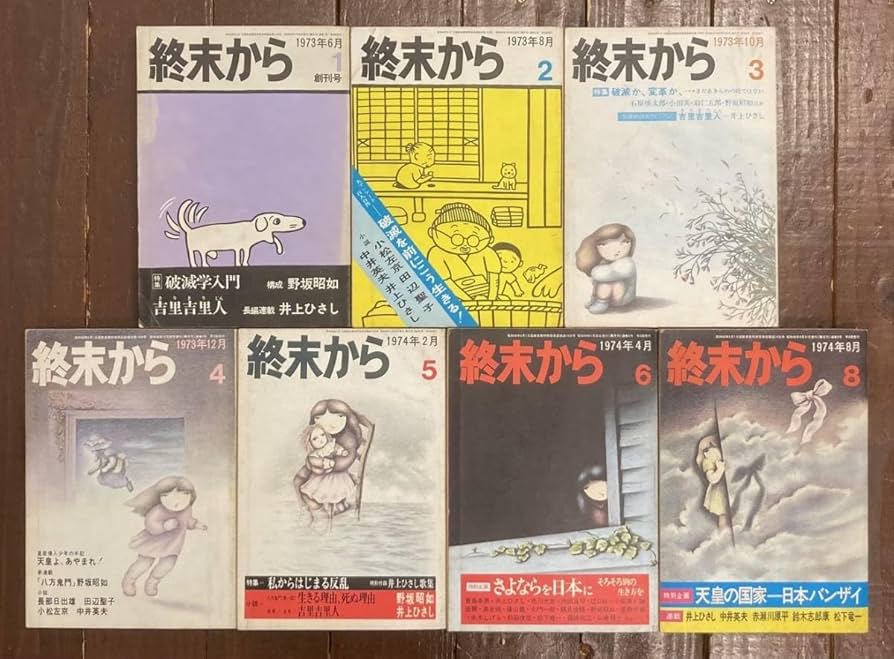 Amazon.co.jp: 雑誌 終末から/不揃い/1.2.3.4.5.6.8/創刊号/筑摩
